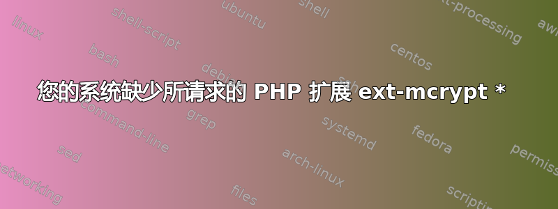 您的系统缺少所请求的 PHP 扩展 ext-mcrypt * 