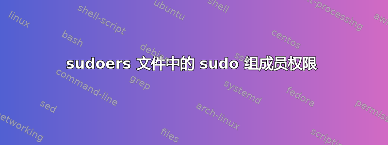 sudoers 文件中的 sudo 组成员权限