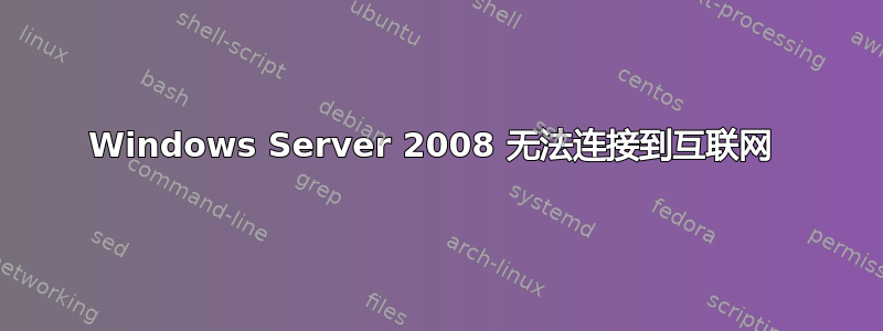 Windows Server 2008 无法连接到互联网 