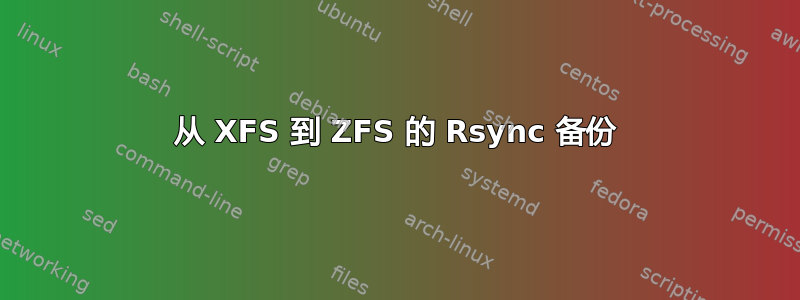 从 XFS 到 ZFS 的 Rsync 备份