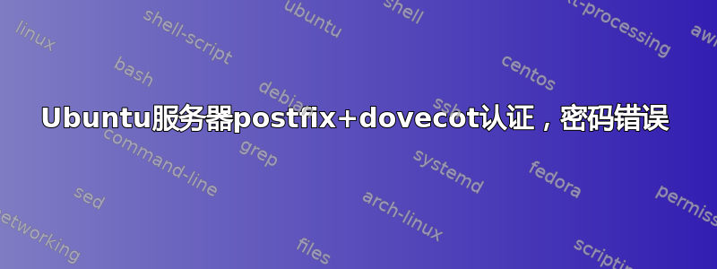 Ubuntu服务器postfix+dovecot认证，密码错误