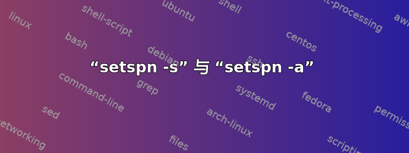 “setspn -s” 与 “setspn -a”