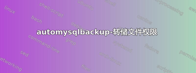 automysqlbackup-转储文件权限