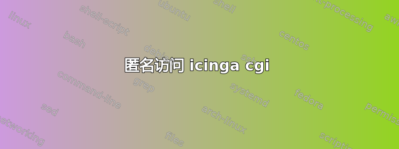 匿名访问 icinga cgi