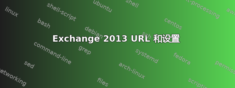 Exchange 2013 URL 和设置