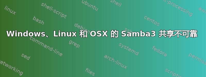 Windows、Linux 和 OSX 的 Samba3 共享不可靠