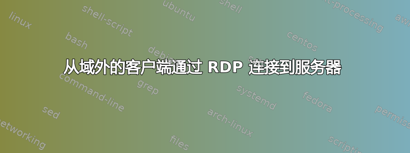 从域外的客户端通过 RDP 连接到服务器