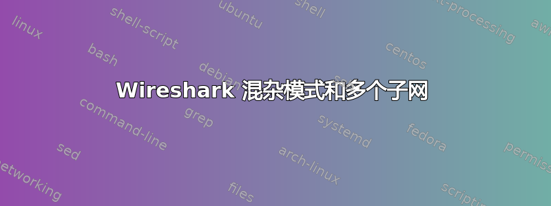 Wireshark 混杂模式和多个子网