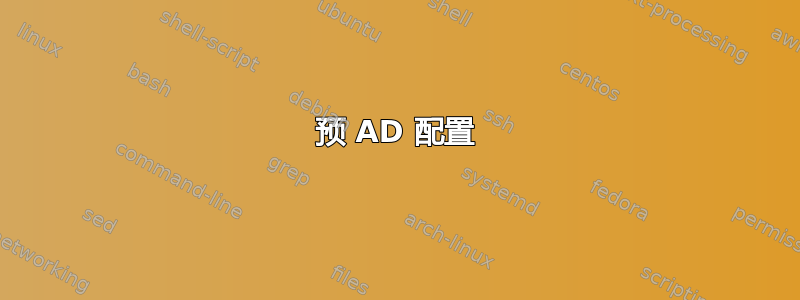 预 AD 配置