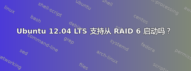 Ubuntu 12.04 LTS 支持从 RAID 6 启动吗？