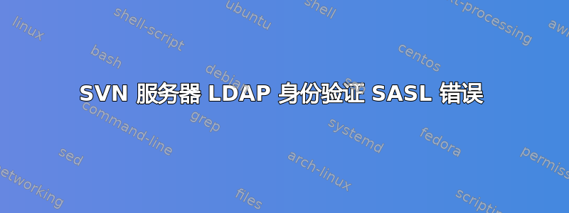 SVN 服务器 LDAP 身份验证 SASL 错误