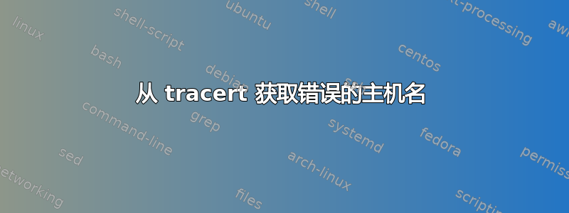 从 tracert 获取错误的主机名