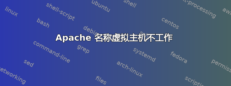 Apache 名称虚拟主机不工作