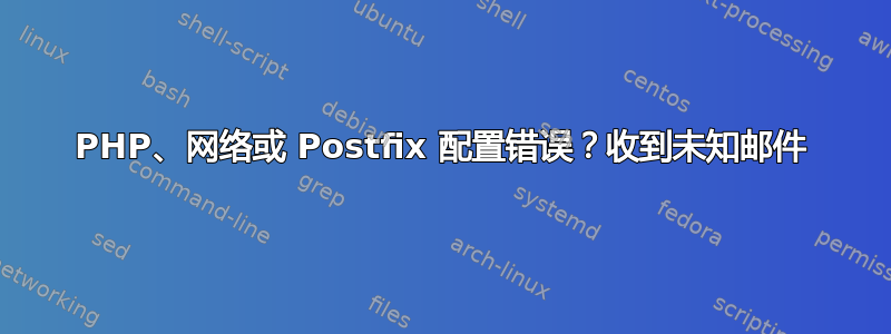 PHP、网络或 Postfix 配置错误？收到未知邮件