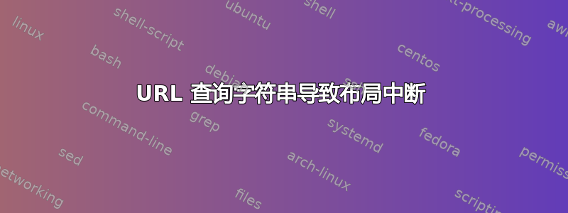 URL 查询字符串导致布局中断