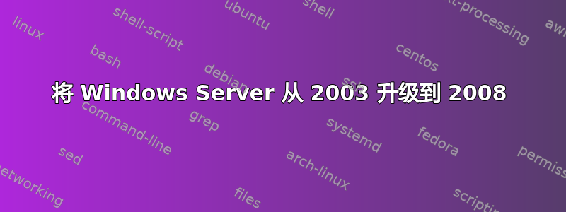 将 Windows Server 从 2003 升级到 2008