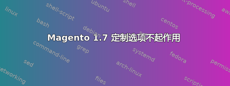 Magento 1.7 定制选项不起作用