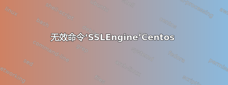 无效命令‘SSLEngine’Centos