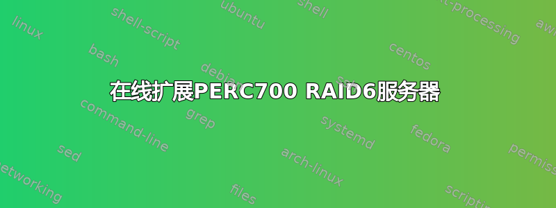 在线扩展PERC700 RAID6服务器