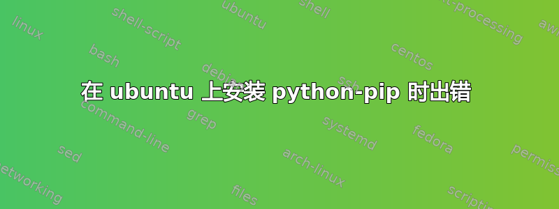 在 ubuntu 上安装 python-pip 时出错