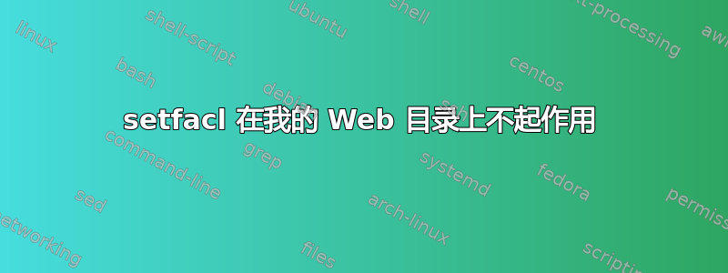 setfacl 在我的 Web 目录上不起作用