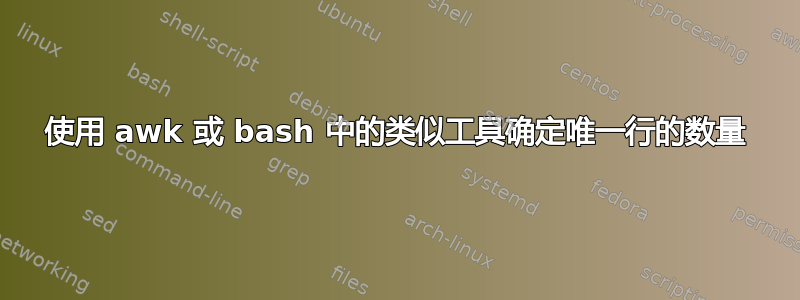 使用 awk 或 bash 中的类似工具确定唯一行的数量