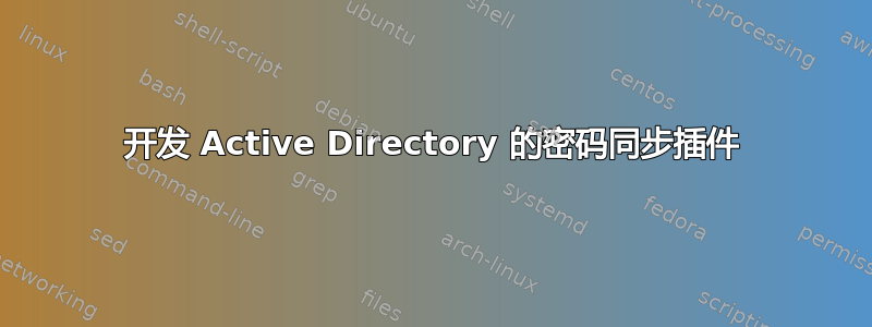 开发 Active Directory 的密码同步插件