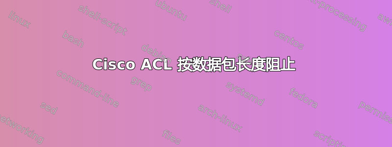 Cisco ACL 按数据包长度阻止