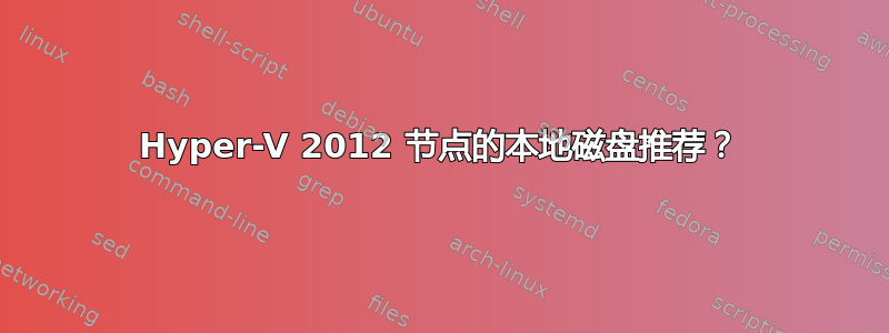 Hyper-V 2012 节点的本地磁盘推荐？