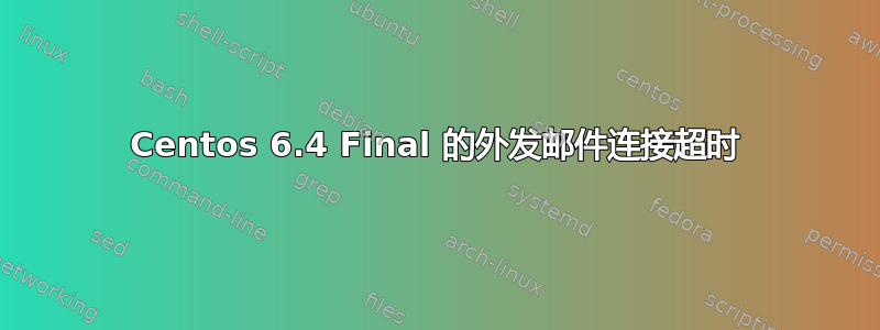 Centos 6.4 Final 的外发邮件连接超时