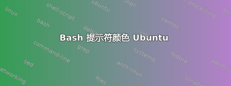 Bash 提示符颜色 Ubuntu