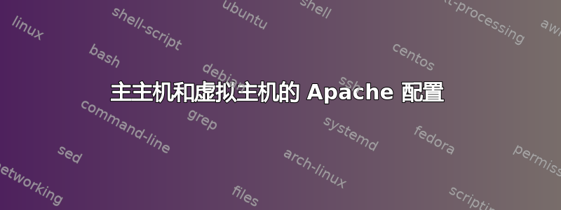 主主机和虚拟主机的 Apache 配置