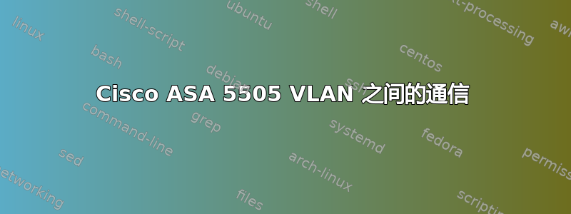 Cisco ASA 5505 VLAN 之间的通信