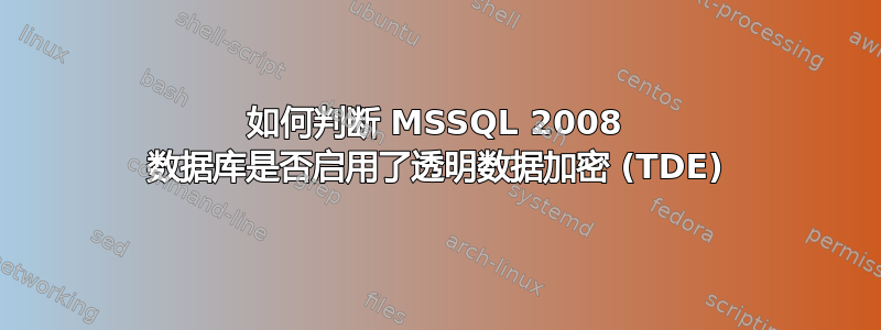 如何判断 MSSQL 2008 数据库是否启用了透明数据加密 (TDE)