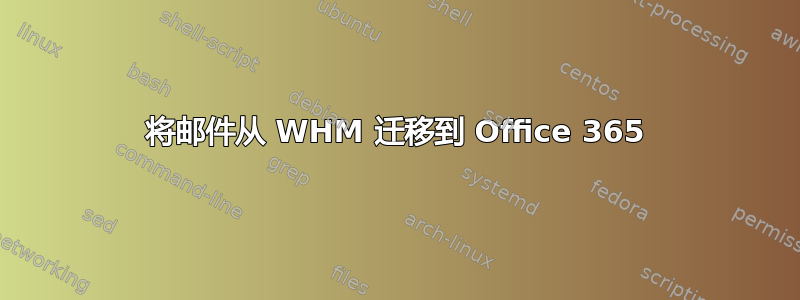 将邮件从 WHM 迁移到 Office 365