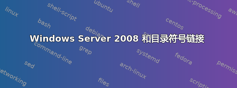 Windows Server 2008 和目录符号链接