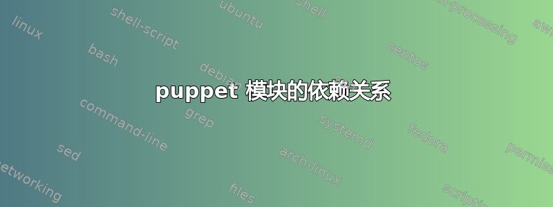 puppet 模块的依赖关系