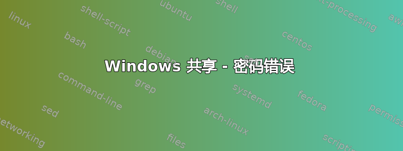 Windows 共享 - 密码错误