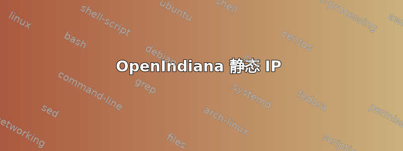 OpenIndiana 静态 IP