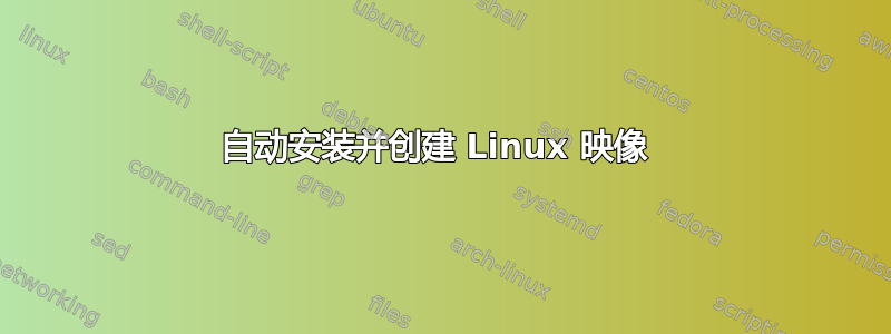 自动安装并创建 Linux 映像 