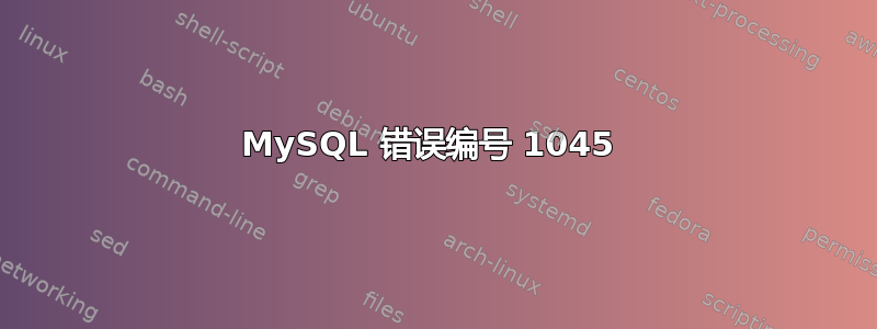 MySQL 错误编号 1045 