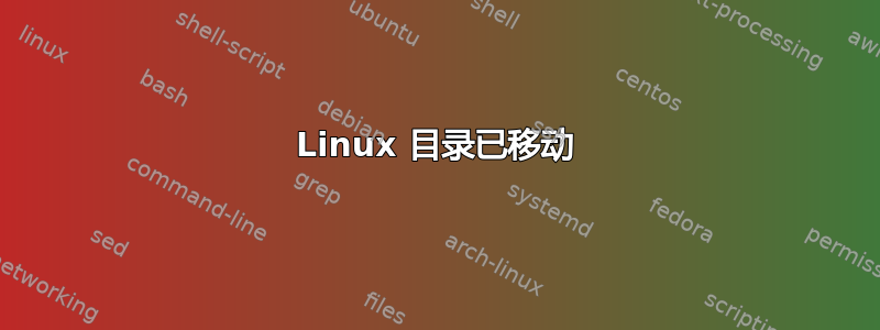 Linux 目录已移动