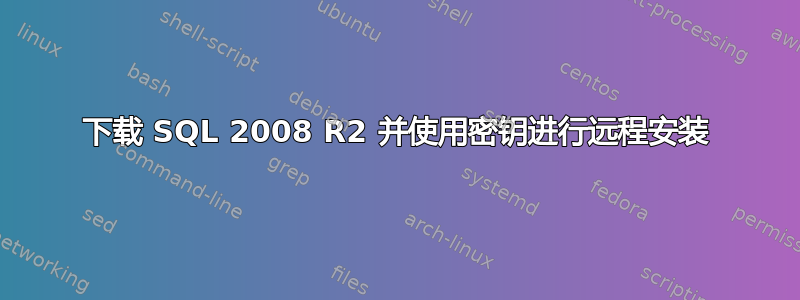 下载 SQL 2008 R2 并使用密钥进行远程安装