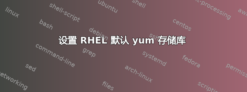 设置 RHEL 默认 yum 存储库