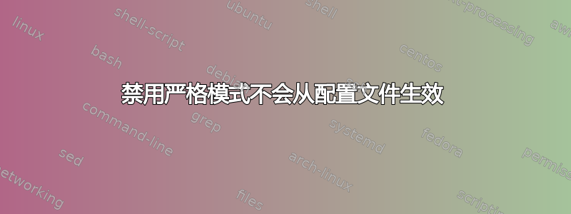 禁用严格模式不会从配置文件生效