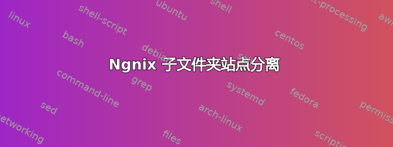 Ngnix 子文件夹站点分离