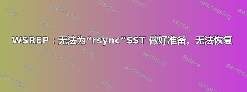 WSREP：无法为“rsync”SST 做好准备。无法恢复