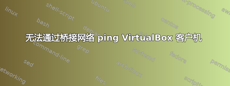 无法通过桥接网络 ping VirtualBox 客户机