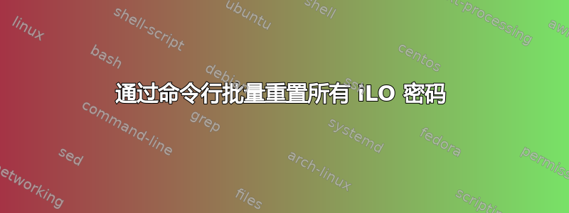 通过命令行批量重置所有 iLO 密码