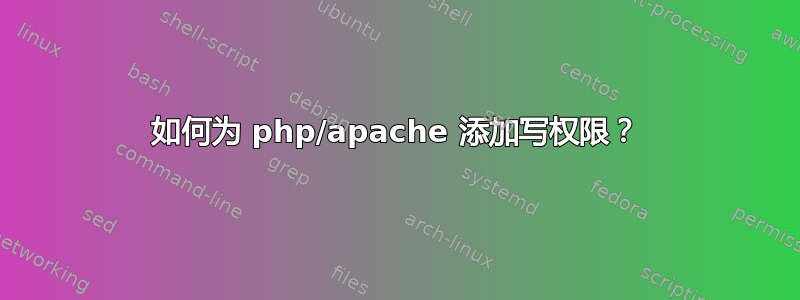 如何为 php/apache 添加写权限？